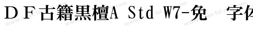 ＤＦ古籍黒檀A Std W7字体转换